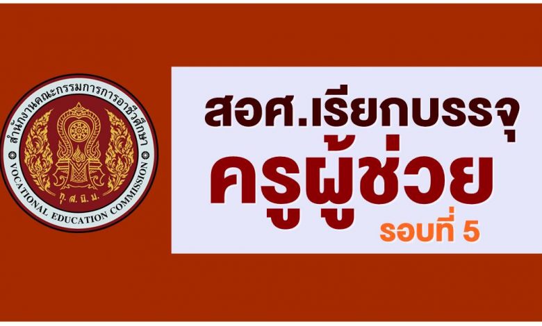 สอศ.เรียกบรรจุครูผู้ช่วยรอบ5 จำนวน 33 กลุ่มวิชา 447 อัตรา โดยมีกำหนดให้มารายงานตัวเพื่อเลือกสถานศึกษาในวันที่ 29 สิงหาคม 2565