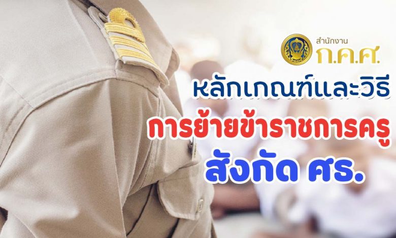 ว 18/2565 หลักเกณฑ์และวิธีการย้ายข้าราชการครูและบุคคลากรทางการศึกษา ตำแหน่งครู สังกัดกระทรวงศึกษาธิการ