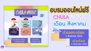 ลงทะเบียน CHULA MOOC ประจำเดือนสิงหาคม 2565