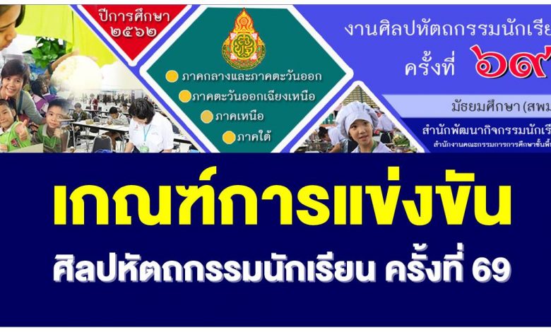 ประกาศจัดงานและเกณฑ์การแข่งขัน ศิลปหัตถกรรมนักเรียน ครั้งที่ 69 ปีการศึกษา 2562