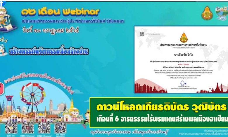 ลิงก์ดาวน์โหลด เกียรติบัตร กิจกรรม 12 เดือน Webinar เดือนที่ 6 อารยธรรมไร้พรมแดนสร้างพลเมืองอาเซียน