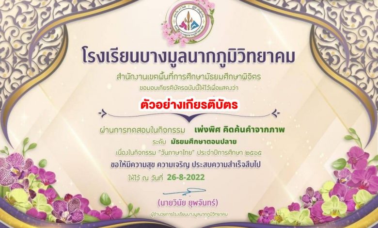 แบบทดสอบ เรื่อง เพ่งพิศ คิดค้นคำจากภาพกิจกรรมวันภาษาไทย ประจำปีการศึกษา 2565 ผ่านเกณฑ์ทดสอบ 70% รับเกียรติบัตรทันที โดยโรงเรียนบางมูลนากภูมิวิทยาคม