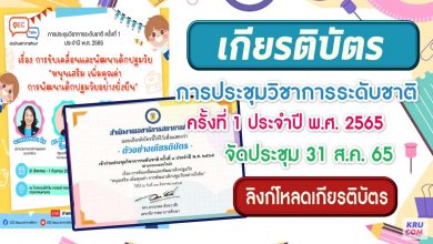 เกียรติบัตร การประชุมวิชาการระดับชาติ ครั้งที่ 1 ประจำปี 2565 วันพุธที่ 31 สิงหาคม 2565 รับเกียรติบัตรจาก สภาการศึกษา