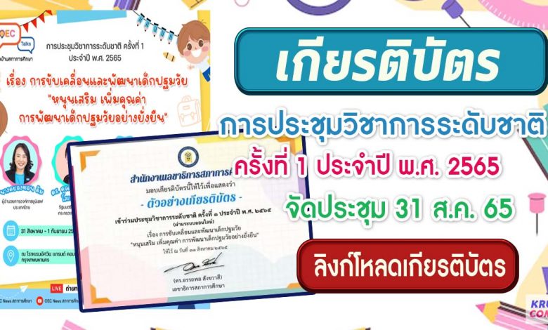 เกียรติบัตร การประชุมวิชาการระดับชาติ ครั้งที่ 1 ประจำปี 2565 วันพุธที่ 31 สิงหาคม 2565 รับเกียรติบัตรจาก สภาการศึกษา