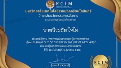 ประเมินรับเกียรติบัตร อบรมโครงการพัฒนาศักยภาพผู้นำทางการศึกษา เรื่อง LEARNING OUT OF THE BOX BY THE USE OF METAVERSE วันที่ 2 สิงหาคม 2565