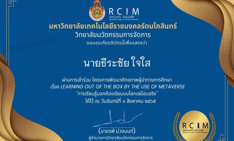 ประเมินรับเกียรติบัตร อบรมโครงการพัฒนาศักยภาพผู้นำทางการศึกษา เรื่อง LEARNING OUT OF THE BOX BY THE USE OF METAVERSE วันที่ 2 สิงหาคม 2565