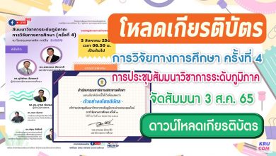 โหลดเกียรติบัตร การวิจัยทางการศึกษาครั้งที่4 การประชุมสัมมนาวิชาการระดับภูมิภาค วันพุธที่ 3 สิงหาคม 2565