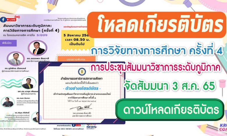 โหลดเกียรติบัตร การวิจัยทางการศึกษาครั้งที่4 การประชุมสัมมนาวิชาการระดับภูมิภาค วันพุธที่ 3 สิงหาคม 2565