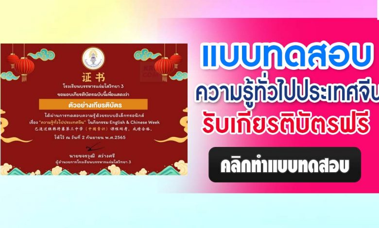 แบบทดสอบความรู้ทั่วไปเกี่ยวกับประเทศจีน ผ่านเกณฑ์ทดสอบ 80% รับเกียรติบัตรทันที โดยโรงเรียนบรรหารแจ่มใสวิทยา 3