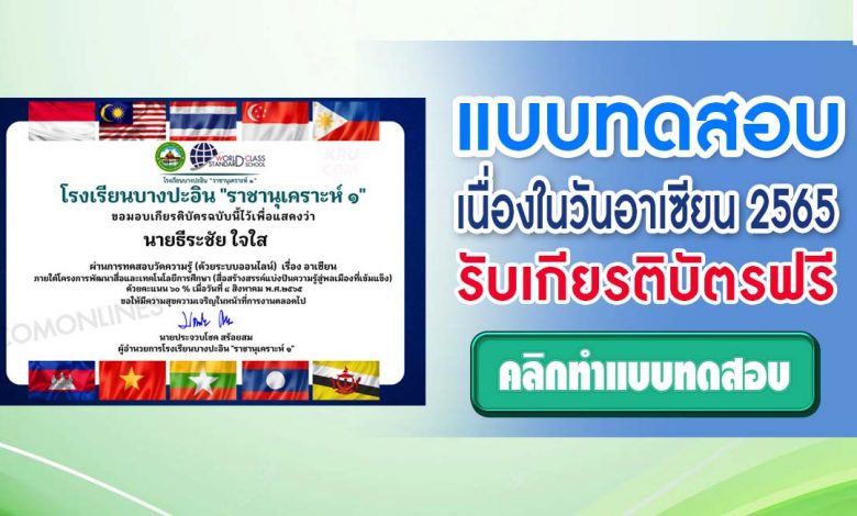 แบบทดสอบความรู้วันอาเซียน 2565 ผ่านเกณฑ์ทดสอบ 60% รับเกียรติบัตรทันที โดยโรงเรียนบางปะอิน "ราชานุเคราะห์ ๑"