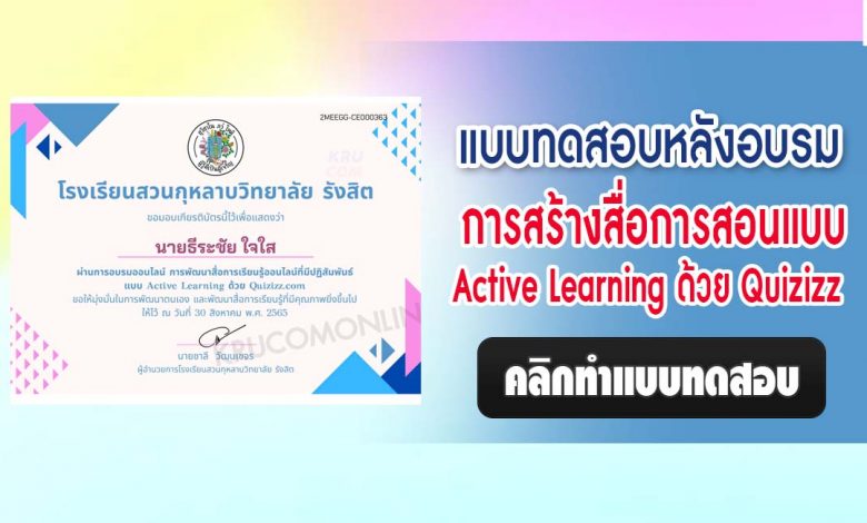 แบบทดสอบอบรมออนไลน์ การสร้างสื่อการสอนแบบ Active Learning ด้วย Quizizz ผ่านเกณฑ์ทดสอบ 80% รับเกียรติบัตรทันที โดยโรงเรียนสวนกุหลาบวิทยาลัย รังสิต