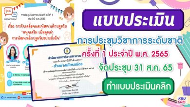 แบบประเมิน การประชุมวิชาการระดับชาติ ครั้งที่ 1 ประจำปี 2565