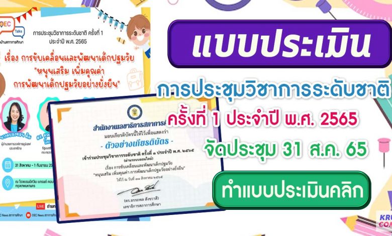 แบบประเมิน การประชุมวิชาการระดับชาติ ครั้งที่ 1 ประจำปี 2565