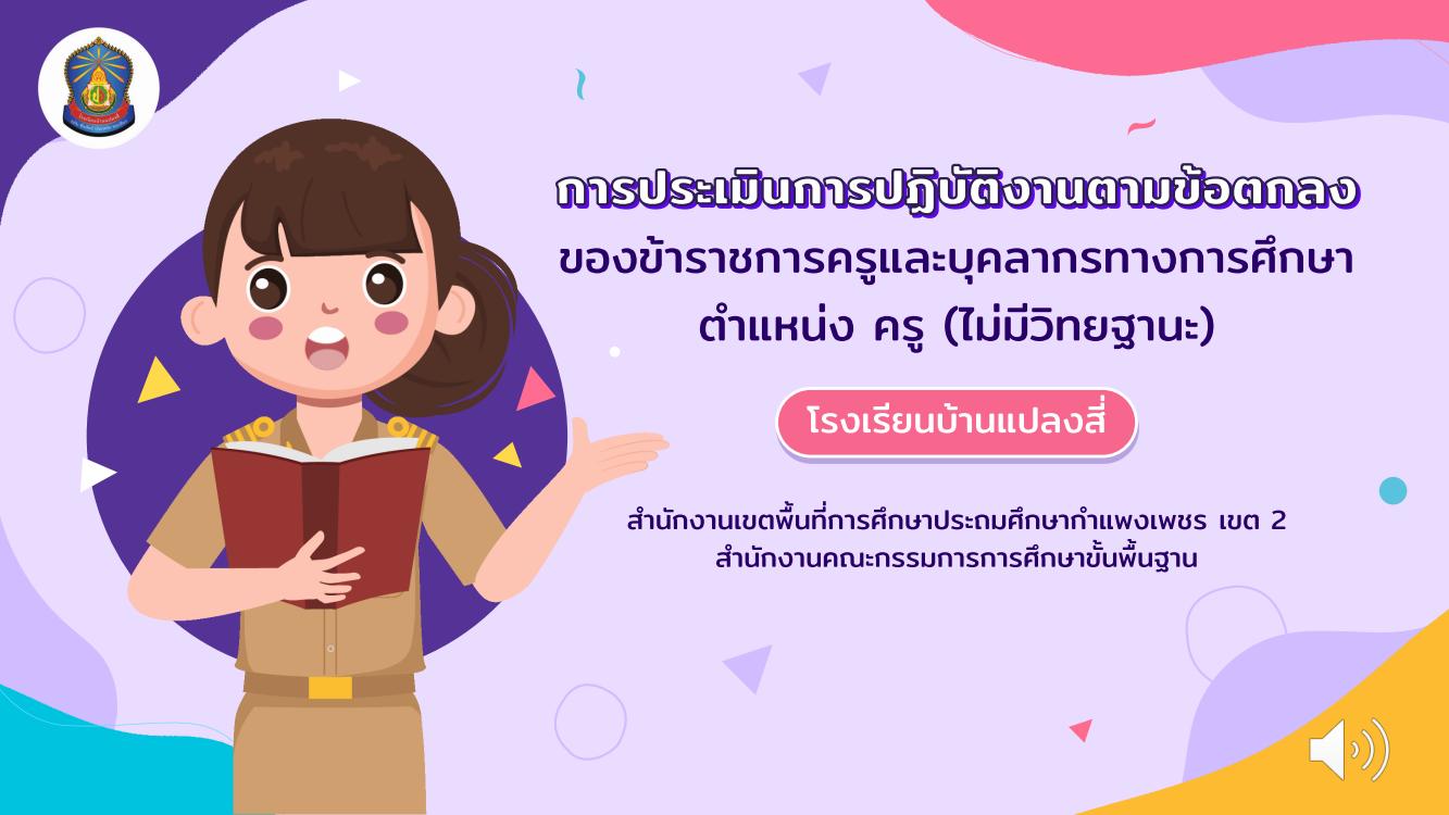 งานนำเสนอประเมิน วPa การประเมินการปฏิบัติงานตามข้อตกลงของข้าราชการครูและบุคลากรทางการศึกษา  2565