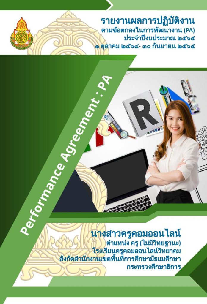 แจกปกรายงานผลการปฏิบัติงานตามข้อตกลงในการพัฒนางาน Pa ประจำปี 2565