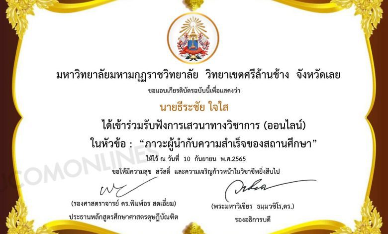 แบบประเมินรับเกียรติบัตร การเสวนาวิชาการออนไลน์ เรื่อง Inclusive Leadership &​ School ​Effectiveness วันที่ 10 กันยายน 2565