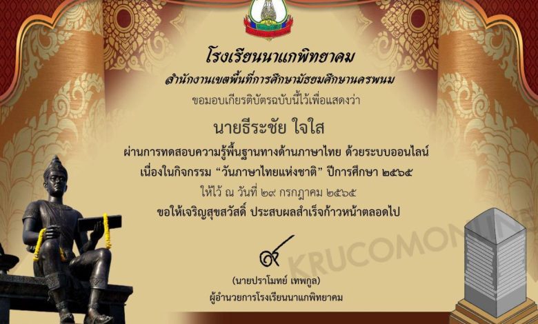 แบบทดสอบออนไลน์วัดความรู้ด้านภาษาไทย เนื่องในวันภาษาไทยแห่งชาติ ปี 2565 ผ่านเกณฑ์ทดสอบ 80% รับเกียรติบัตรทันที โดยโรงเรียนนาแกพิทยาคม