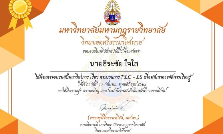 แบบประเมินสัมมนาวิชาการ PLC-LS กระบวนการเพื่อพัฒนาการจัดการเรียนรู้ วันที่ 17 กันยายน 2565