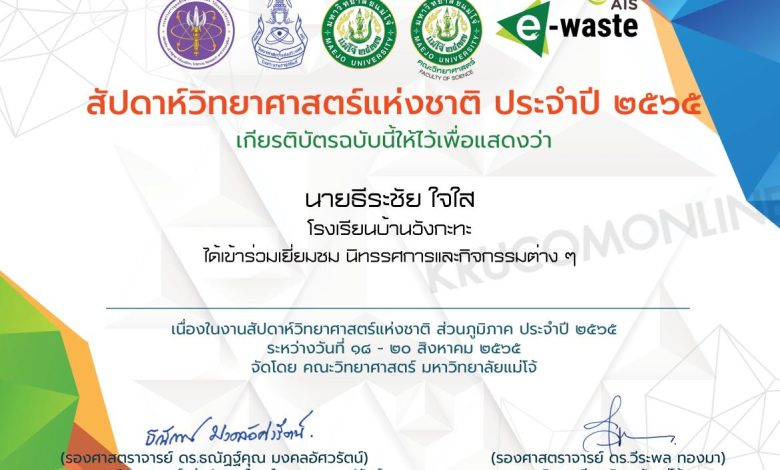 แบบประเมิน รับเกียรติบัตร กิจกรรมสัปดาห์วันวิทยาศาสตร์ ประจำปี 2565 วันที่ 18 สิงหาคม 2565 โดย คณะวิทยาศาสตร์ มหาวิทยาลัยแม่โจ้