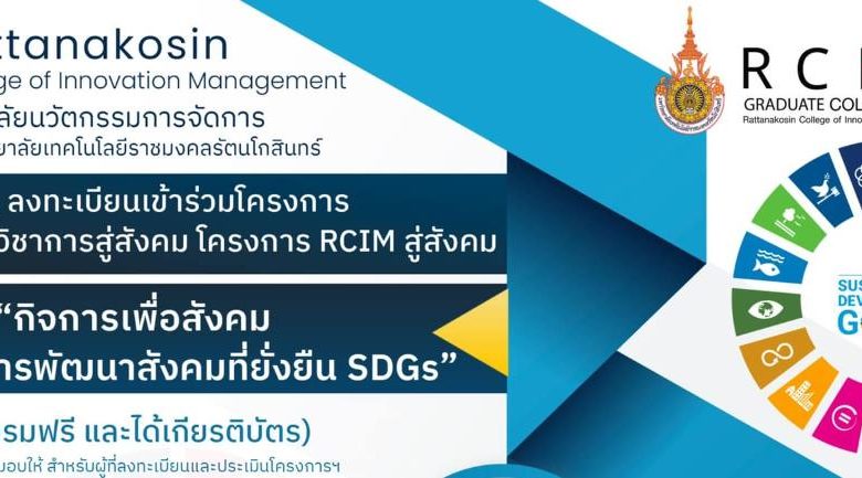 ขอเชิญ ลงทะเบียนเข้าร่วม โครงการบริการวิชาการสู่สังคม โครงการ Rcim สู่สังคม เรื่อง กิจการเพื่อสังคม เพื่อการพัฒนาสังคมที่ยั่งยืน SDGs วันพุธที่ 2 พฤศจิกายน 2565