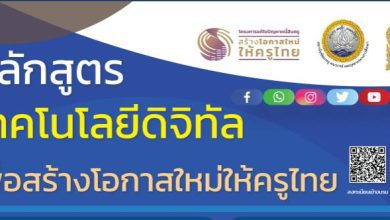 ลงทะเบียนเข้าร่วมโครงการพัฒนาสมรรถนะครูและบุคลากรกระทรวงศึกษาธิการ เพื่อความยั่งยืนทางการเงิน หลักสูตร เทคโนโลยีดิจิทัล เพื่อสร้างโอกาสใหม่ให้ครูไทย วันที่ 23-25 กันยายน 2565