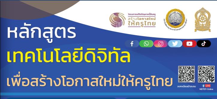 ลงทะเบียนเข้าร่วมโครงการพัฒนาสมรรถนะครูและบุคลากรกระทรวงศึกษาธิการ เพื่อความยั่งยืนทางการเงิน หลักสูตร เทคโนโลยีดิจิทัล เพื่อสร้างโอกาสใหม่ให้ครูไทย วันที่ 23-25 กันยายน 2565