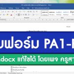 แบบฟอร์ม PA1-PA5 ไฟล์ docx แก้ไขได้ ดาวน์โหลดไฟล์ doc