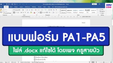 แบบฟอร์ม PA1-PA5 ไฟล์ docx แก้ไขได้ ดาวน์โหลดไฟล์ doc