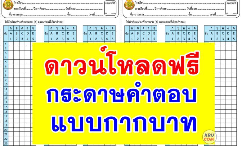 ดาวน์โหลดกระดาษคำตอบ PDF