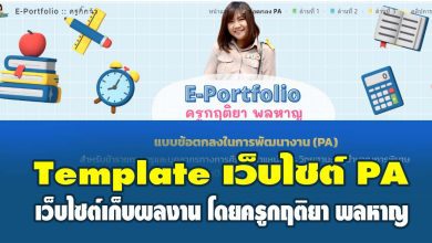 แจกฟรี Template E-Portfolio เว็บไซต์แฟ้มสะสมงานออนไลน์เพื่อเก็บผลงานการปฏิบัติงาน 2565 โดยครูกฤติยา พลหาญ