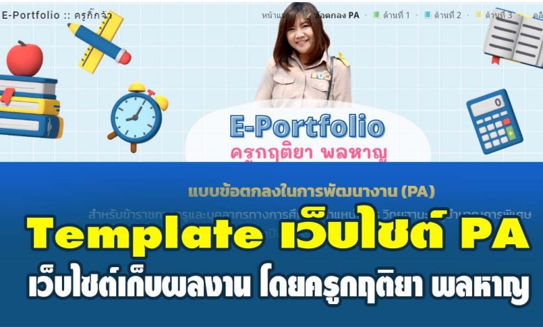 แจกฟรี Template E-Portfolio เว็บไซต์แฟ้มสะสมงานออนไลน์เพื่อเก็บผลงานการปฏิบัติงาน 2565 โดยครูกฤติยา พลหาญ