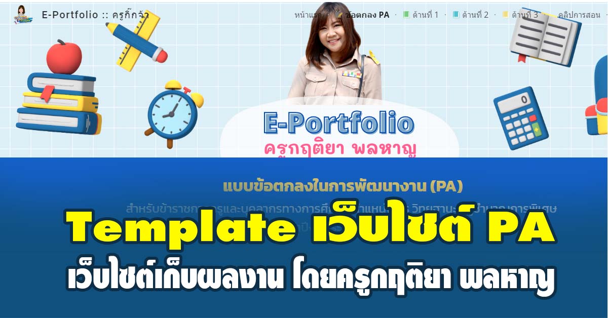 แจกฟรี Template Google Site วPa เว็บไซต์แฟ้มสะสมงานออนไลน์เพื่อเก็บผลงานการปฏิบัติงาน  2565 โดยครูกฤติยา พลหาญ