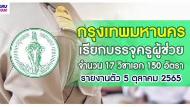 กรุงเทพมหานคร เรียกบรรจุครูผู้ช่วย จำนวน 150 อัตรา รายงานตัววันที่ 5 ตุลาคม 2565