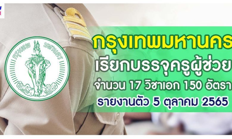 กรุงเทพมหานคร เรียกบรรจุครูผู้ช่วย จำนวน 150 อัตรา รายงานตัววันที่ 5 ตุลาคม 2565