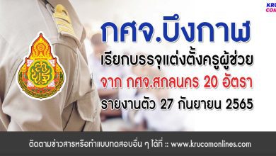 กศจ.บึงกาฬ เรียกบรรจุครูผู้ช่วย จำนวน 20 อัตรา รายงานตัว 27 กันยายน 2565