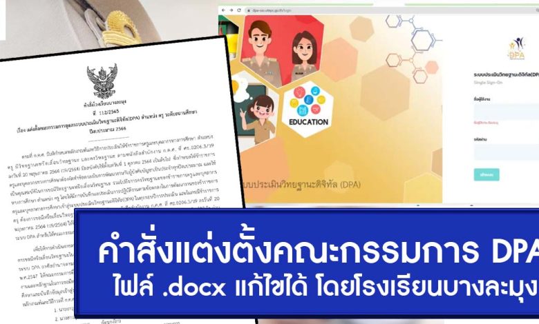 คำสั่งแต่งตั้งคณะกรรมการ DPA ดูแลระบบประเมินวิทยฐานะดิจิทัล ตำแหน่ง ครู ระดับสถานศึกษา ปีงบประมาณ 2566