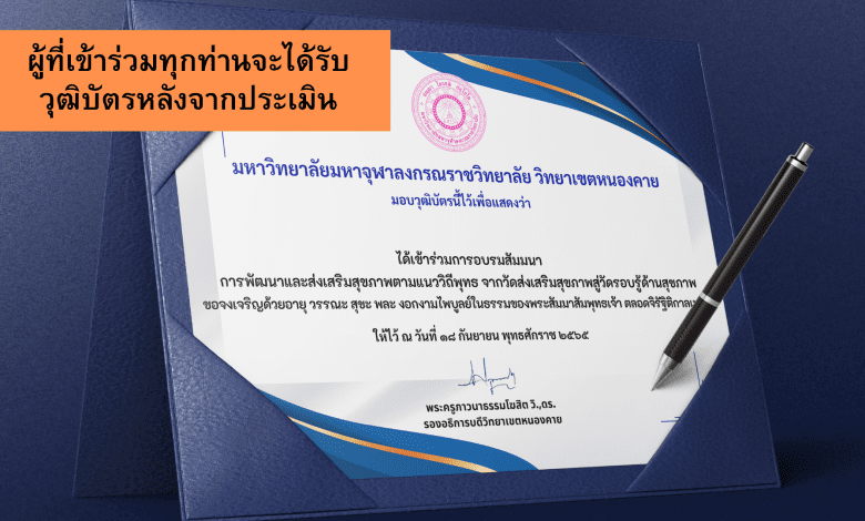 ประเมินรับเกียรติบัตร สัมมนาการพัฒนาและส่งเสริมสุขภาพตามแนววิถีพุทธ วัดรอบรู้ด้านสุขภาพ มหาจุฬาลงกรณ์มหาวิทยาลัย ประจำปีการศึกษา 2565