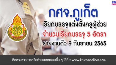 กศจ.ภูเก็ต เรียกบรรจุครูผู้ช่วย จำนวน 5 อัตรา รายงานตัว 9 กันยายน 2565