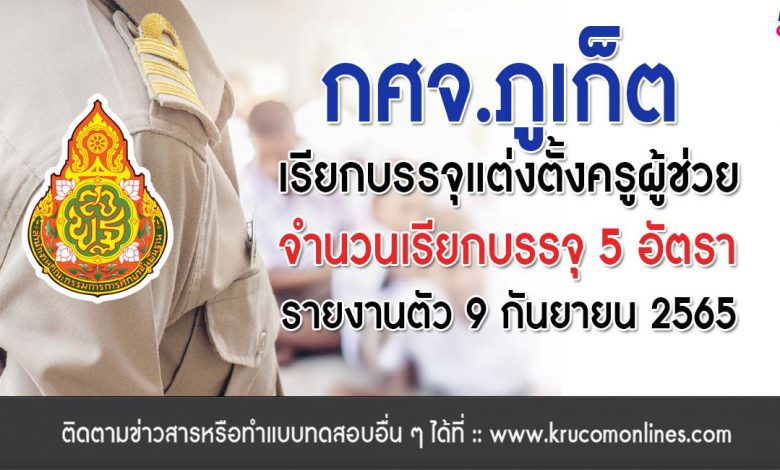 กศจ.ภูเก็ต เรียกบรรจุครูผู้ช่วย จำนวน 5 อัตรา รายงานตัว 9 กันยายน 2565