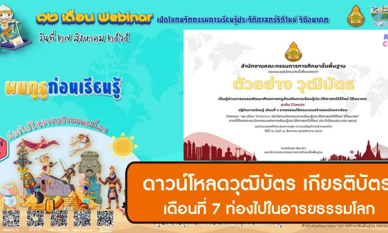 ลิงก์ดาวน์โหลด เกียรติบัตร กิจกรรม 12 เดือน Webinar เดือนที่ 7 ท่องไปในอารยธรรมโลก