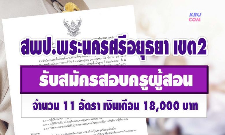 สพป.พระนครศรีอยุธยา เขต 2 รับสมัครบุคคลเป็นพนักงานราชการทั่วไป จำนวน 11 อัตรา