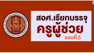 สอศ.เรียกบรรจุครูผู้ช่วยรอบ6 จำนวน 22 กลุ่มวิชา 188 อัตรา รายงานตัว 3 ตุลาคม 2565