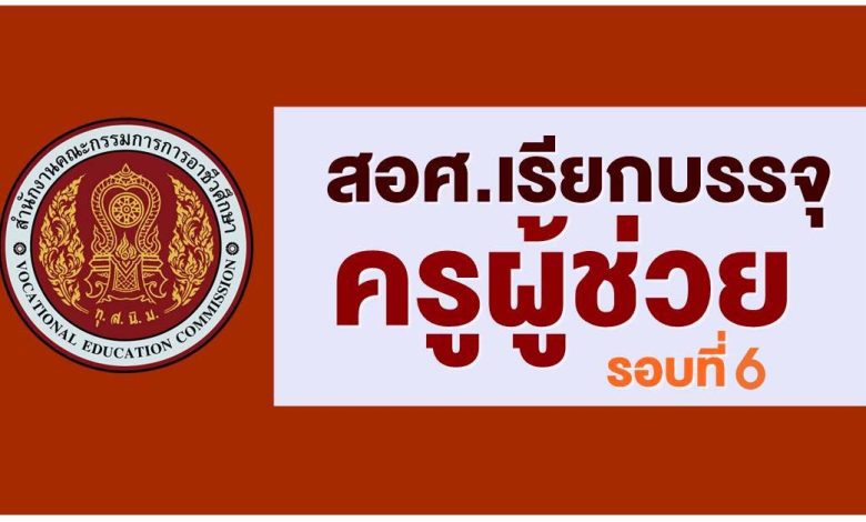 สอศ.เรียกบรรจุครูผู้ช่วยรอบ6 จำนวน 22 กลุ่มวิชา 188 อัตรา รายงานตัว 3 ตุลาคม 2565