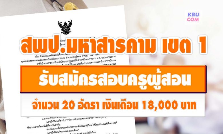 สพป.มหาสารคาม เขต 1 รับสมัครบุคคลเป็นพนักงานราชการทั่วไป จำนวน 20 อัตรา