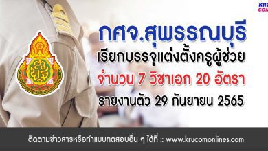 กศจ.สุพรรณบุรี เรียกบรรจุครูผู้ช่วยรอบ4 จำนวน 24 อัตรา โดยให้มารายงานตัวเพื่อบรรจุและแต่งตั้งเข้ารับราชการ ตำแหน่งครูผู้ช่วย ในวันที่ 29 กันยายน 2565