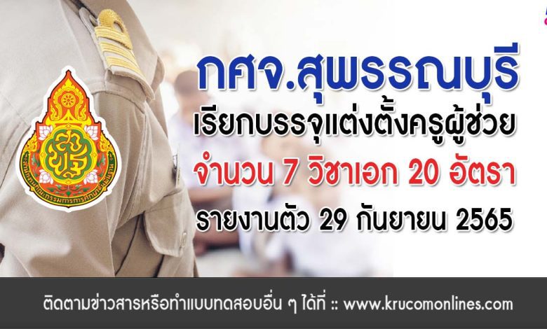 กศจ.สุพรรณบุรี เรียกบรรจุครูผู้ช่วยรอบ4 จำนวน 24 อัตรา โดยให้มารายงานตัวเพื่อบรรจุและแต่งตั้งเข้ารับราชการ ตำแหน่งครูผู้ช่วย ในวันที่ 29 กันยายน 2565