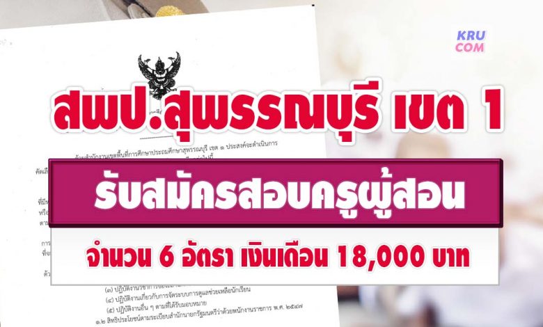 สพป.สุพรรณบุรี เขต 1 รับสมัครบุคคลเป็นพนักงานราชการทั่วไป จำนวน 6 อัตรา เปิดรับสมัครระหว่างวันที่ 8-14 กันยายน 2565 ไม่เว้นวันหยุดราชการ