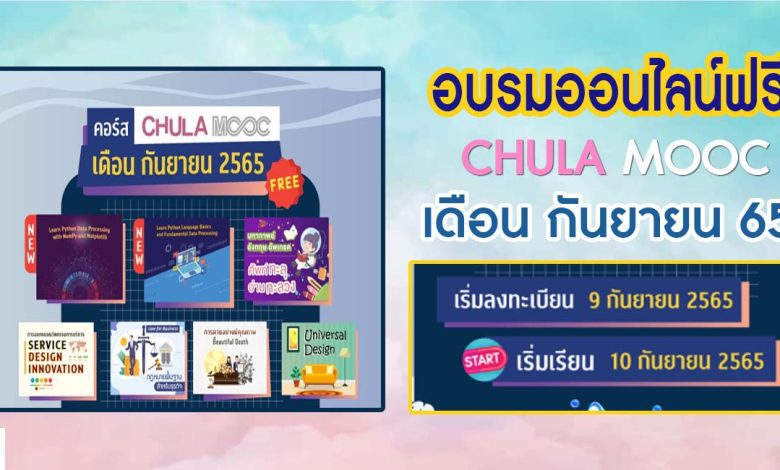 ลงทะเบียน CHULA MOOC ประจำเดือนกันยายน 2565