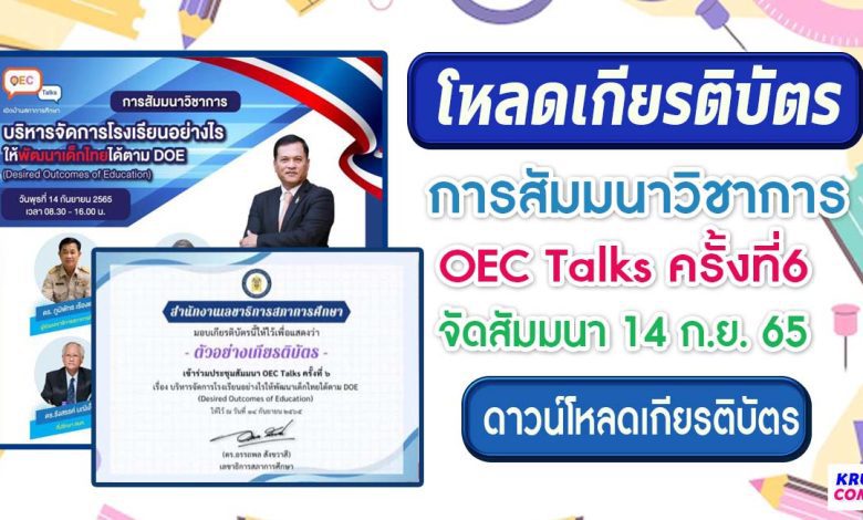เกียรติบัตร OEC Talks ครั้งที่6 การสัมมนาวิชาการ เรื่อง บริหารจัดการโรงเรียนอย่างไรให้พัฒนาเด็กไทยได้ตาม Desired Outcomes of Education วันพุธที่ 14 กันยายน 2565