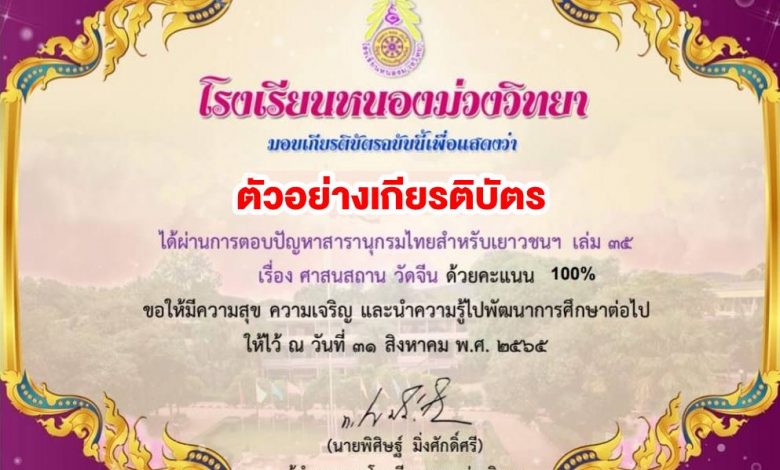 แบบทดสอบสารานุกรมสำหรับเยาวชนฯ เล่ม 35 เรื่อง ศาสนสถาน วัดจีน ผ่านเกณฑ์ทดสอบ 70% รับเกียรติบัตรทันที โดยโรงเรียนหนองม่วงวิทยา